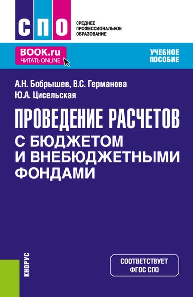 Обложка книги  «Проведение расчетов с бюджетом и внебюджетными фондами. (СПО). Учебное пособие.»