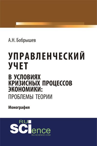 Обложка книги  «Управленческий учет в условиях кризисных процессов экономики: проблемы теории. (Аспирантура, Бакалавриат, Магистратура). Монография.»