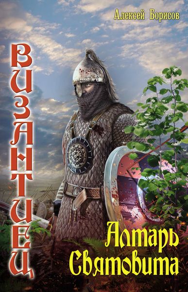 Обложка книги «Алтарь Святовита»
