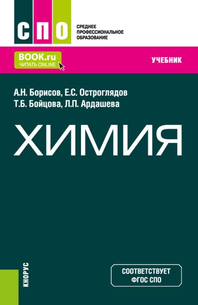 Обложка книги «Химия. (СПО). Учебник.»