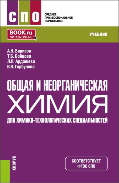 Обложка книги «Общая и неорганическая химия (для химико-технологических специальностей). (СПО). Учебник.»