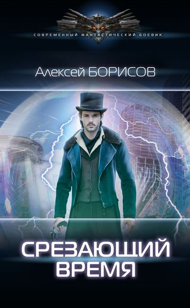 Обложка книги «Срезающий время»