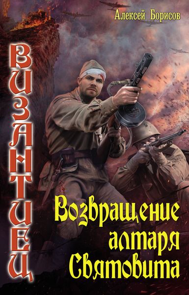 Обложка книги «Возвращение алтаря Святовита»