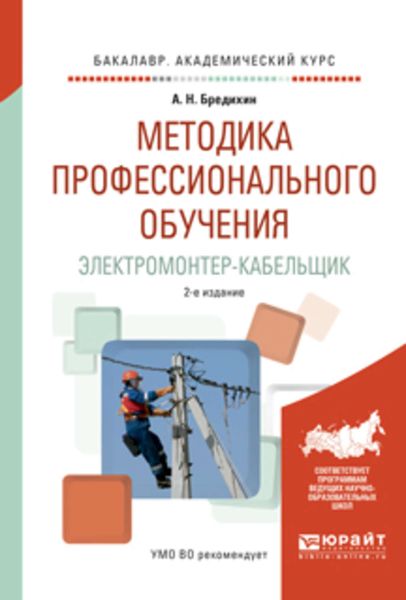 Обложка книги  «Методика профессионального обучения. Электромонтер-кабельщик 2-е изд., испр. и доп. Учебное пособие для академического бакалавриата»