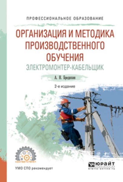 Обложка книги  «Организация и методика производственного обучения. Электромонтер-кабельщик 2-е изд., испр. и доп. Учебное пособие для СПО»