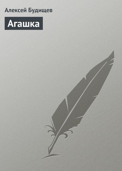 Обложка книги  «Агашка»