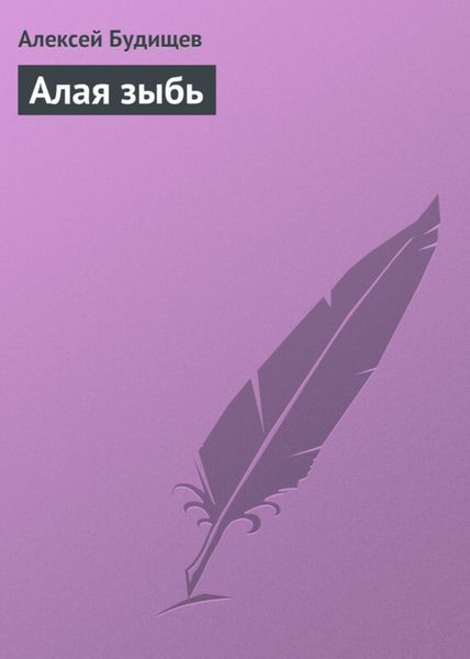 Обложка книги «Алая зыбь»