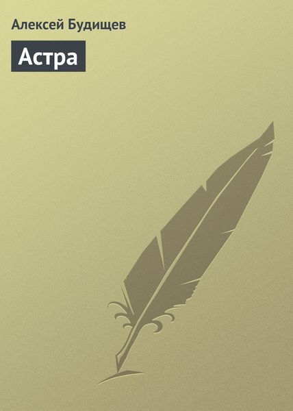 Обложка книги  «Астра»
