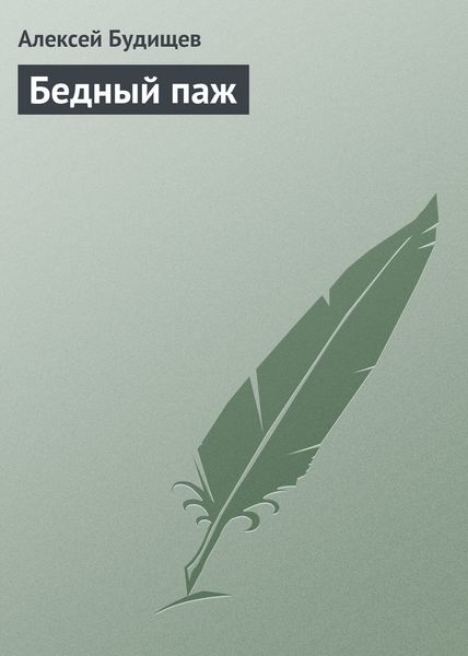 Обложка книги  «Бедный паж»