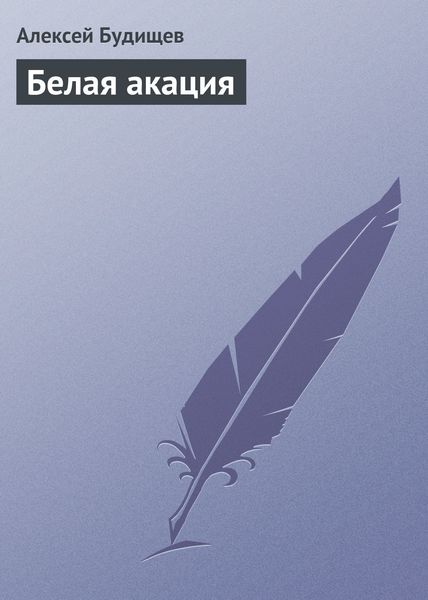 Обложка книги  «Белая акация»