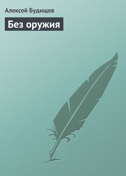 Обложка книги  «Без оружия»