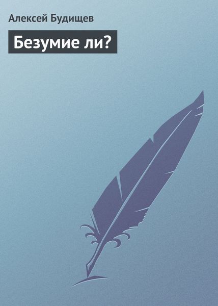 Обложка книги  «Безумие ли?»