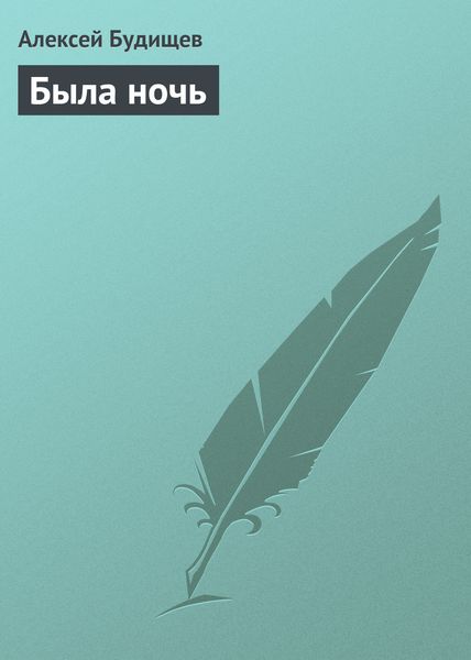 Обложка книги  «Была ночь»