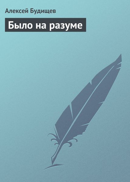Обложка книги  «Было на разуме»