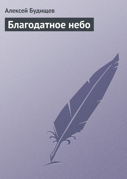 Обложка книги  «Благодатное небо»