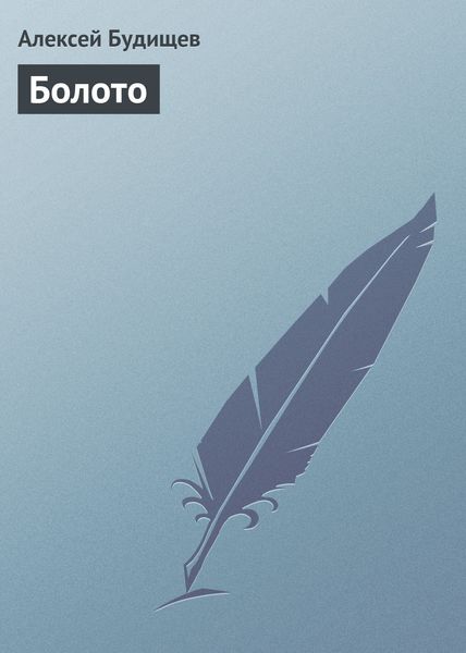 Обложка книги  «Болото»