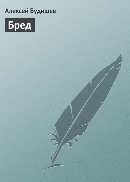 Обложка книги  «Бред»