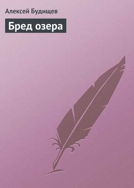 Обложка книги  «Бред озера»