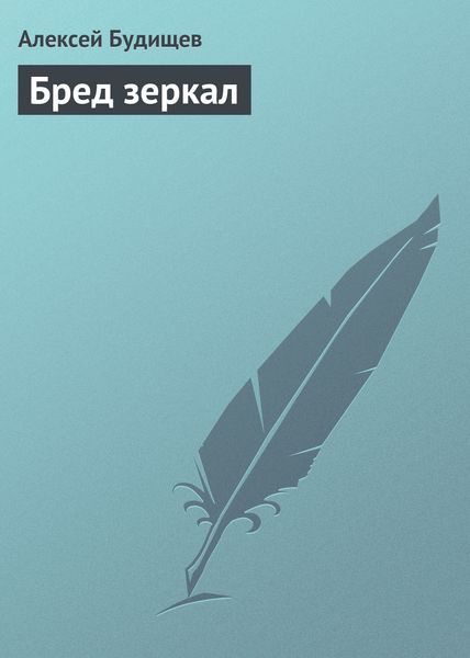 Обложка книги  «Бред зеркал»