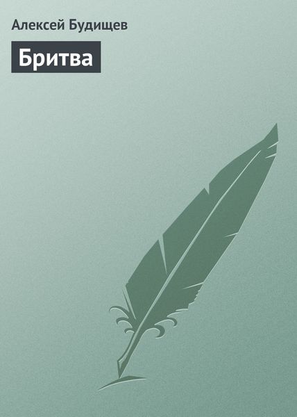 Обложка книги  «Бритва»