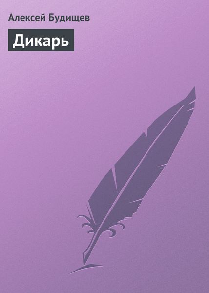 Обложка книги  «Дикарь»