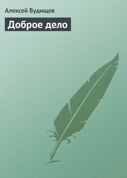 Обложка книги  «Доброе дело»