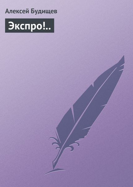 Обложка книги  «Экспро!..»