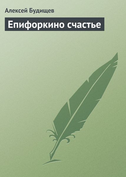Обложка книги  «Епифоркино счастье»