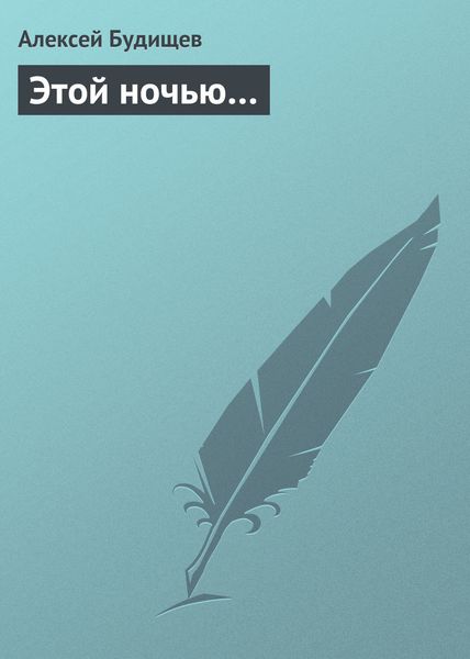 Обложка книги  «Этой ночью…»
