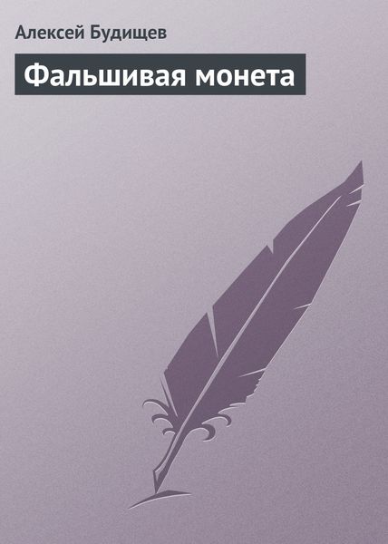Обложка книги  «Фальшивая монета»