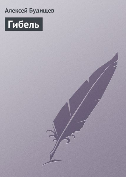 Обложка книги  «Гибель»