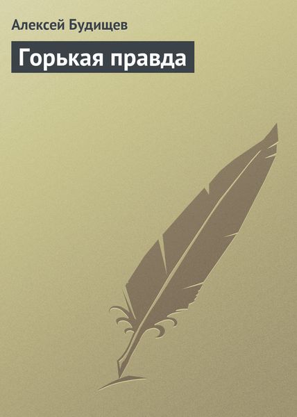 Обложка книги  «Горькая правда»