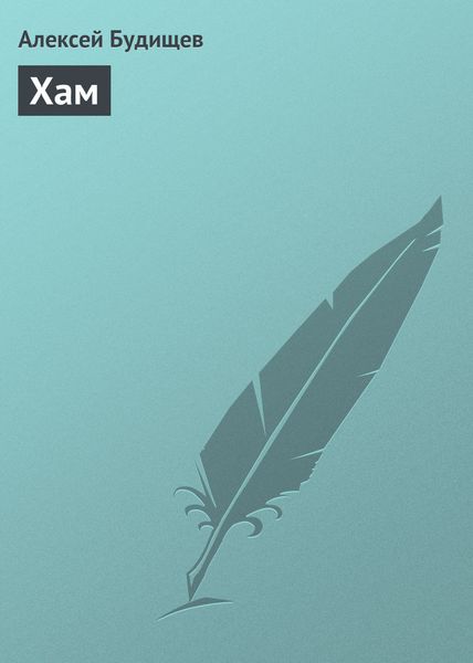 Обложка книги  «Хам»