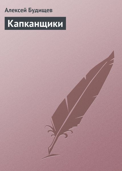 Обложка книги  «Капканщики»