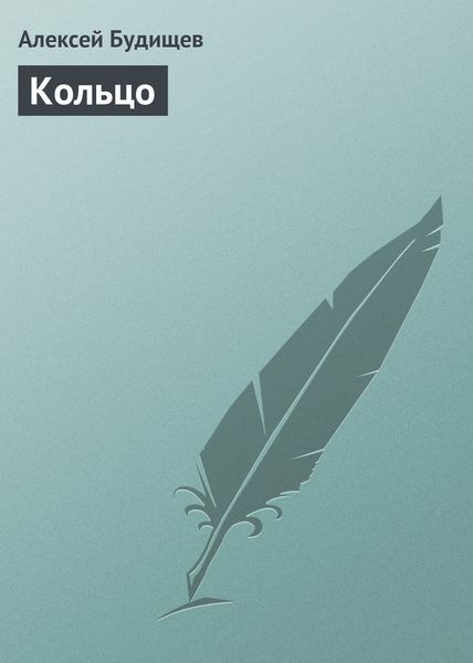 Обложка книги  «Кольцо»