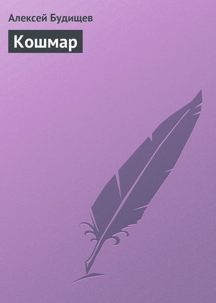 Обложка книги  «Кошмар»