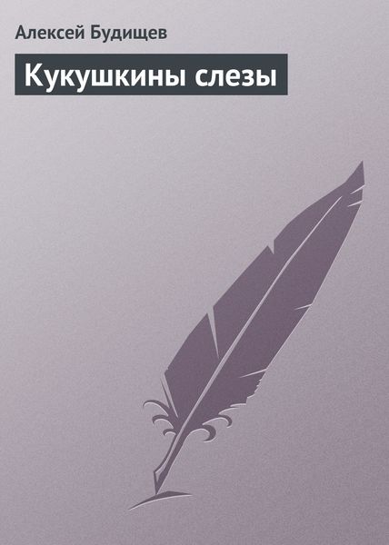 Обложка книги  «Кукушкины слезы»