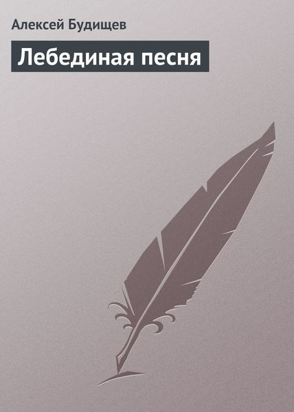 Обложка книги  «Лебединая песня»