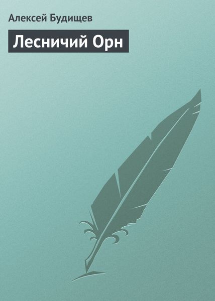 Обложка книги  «Лесничий Орн»