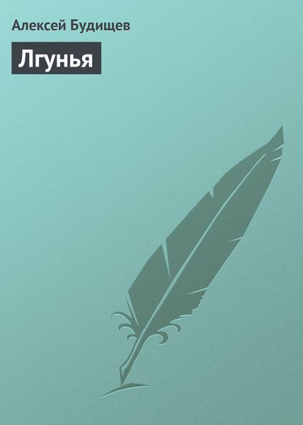 Обложка книги  «Лгунья»