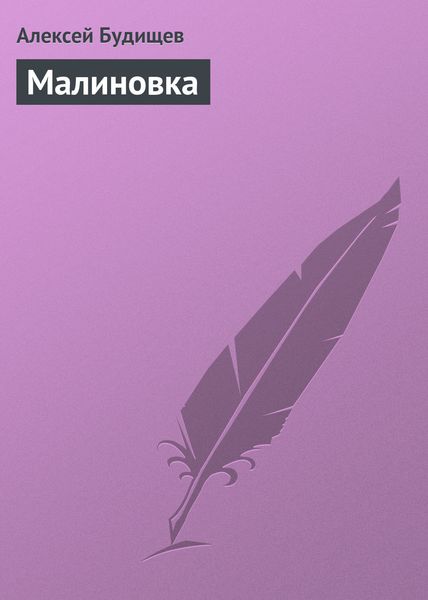 Обложка книги  «Малиновка»