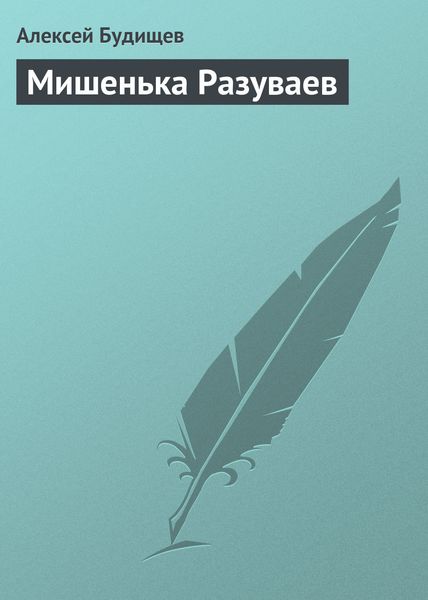 Обложка книги  «Мишенька Разуваев»