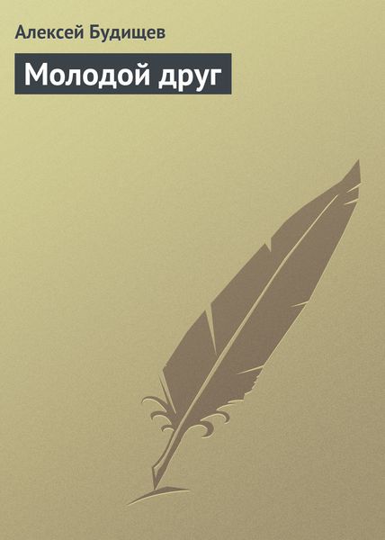Обложка книги  «Молодой друг»