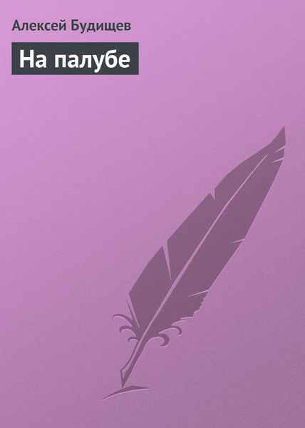 Обложка книги  «На палубе»