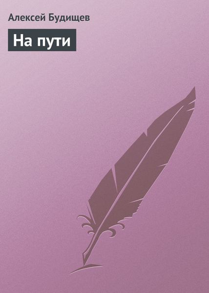 Обложка книги  «На пути»