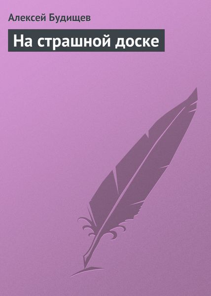 Обложка книги  «На страшной доске»
