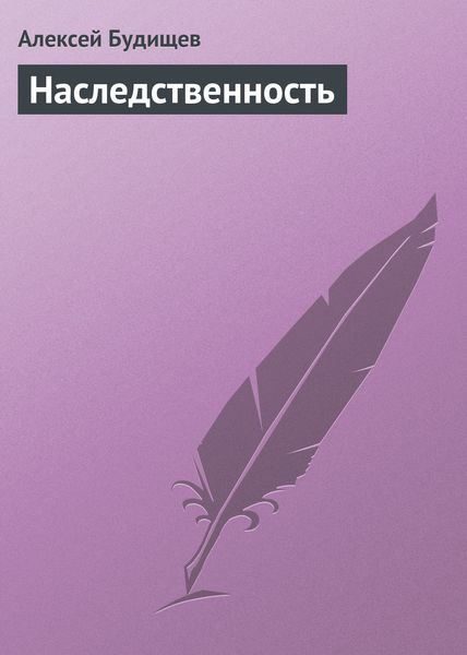 Обложка книги  «Наследственность»