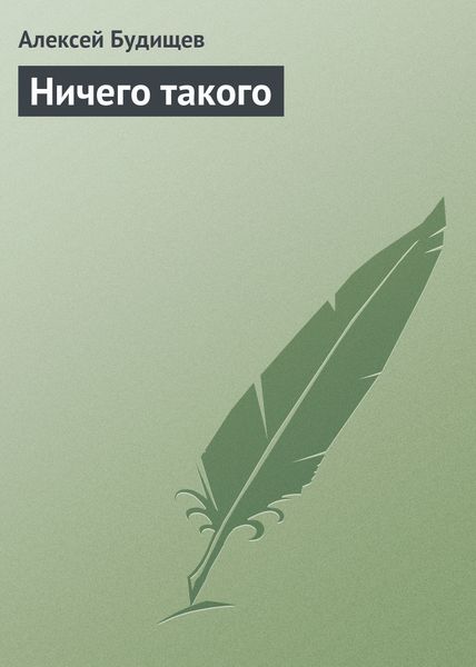 Обложка книги «Ничего такого»