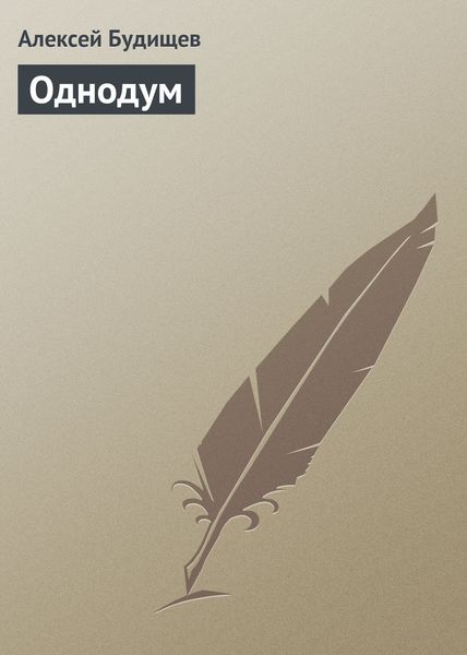 Обложка книги «Однодум»