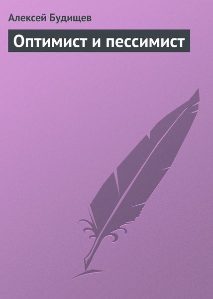 Обложка книги  «Оптимист и пессимист»